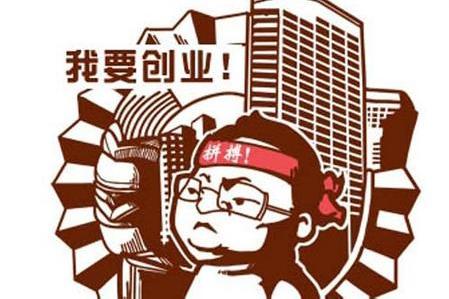 理财正文创业法则一:要创业,就要做好亏钱或赢钱的准备;创业法则