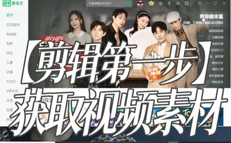 【饭圈技能|剪辑第一步】获取视频素材的三个途径