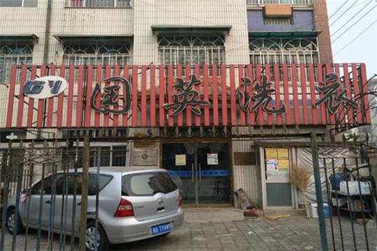 国英洗衣加盟