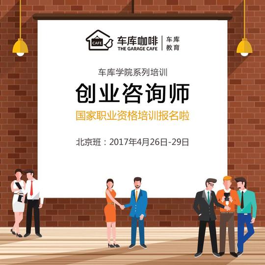 2017国家创业咨询师培训(北京班)火热招生中|车库教育