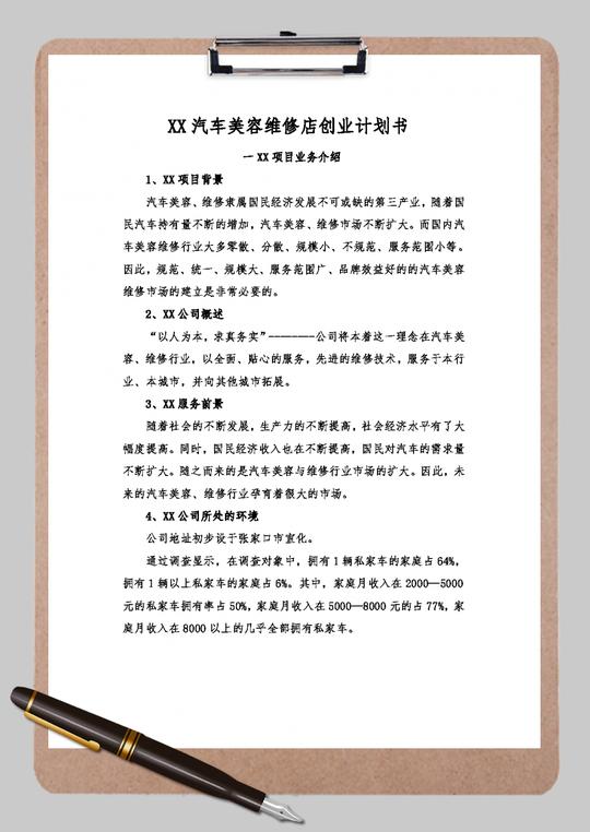 汽车美容维修店创业计划书word范文模板