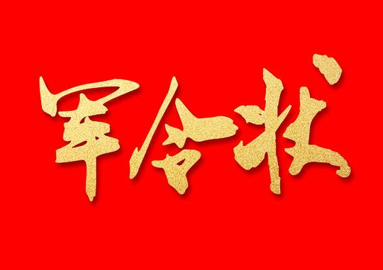 军令状喜报免抠素材艺术字