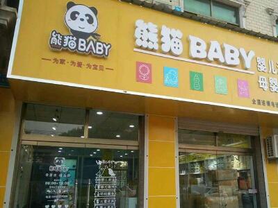 熊猫baby母婴工厂店招合伙人是真的吗正在寻求全国创业伙伴
