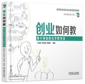 《创业如何教-基于体验的五步教学法》【摘要书评】