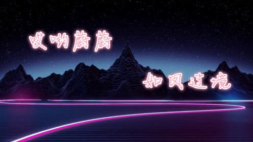 哎哟蔚蔚《如风过境》抖音热门歌曲
