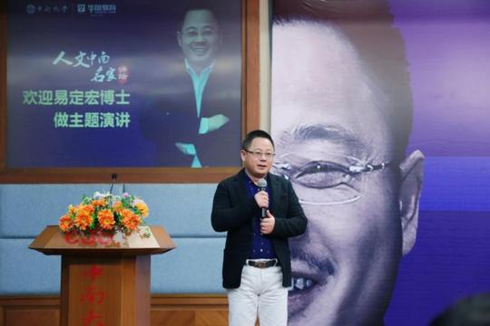 《具备五种能力创业才有可能成功》———易定宏博士在人文中南61