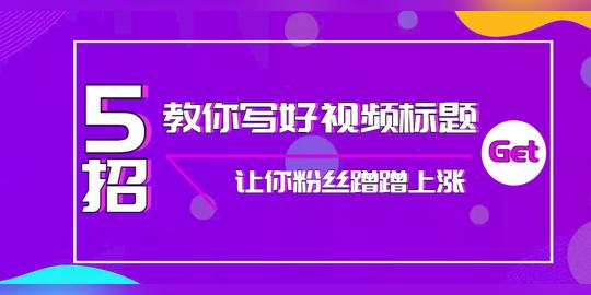 发布视频的文案标题怎么起?抖音短视频标题的6个技巧