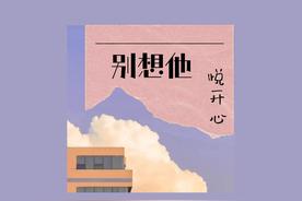 别想他(悦开心)