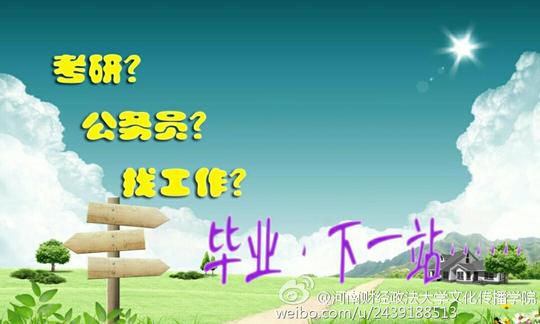 考研,公务员,就业,留学,创业——利弊分析.