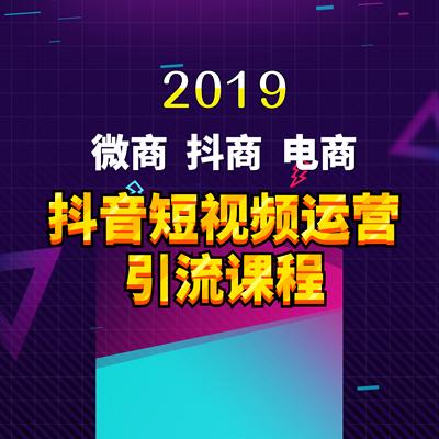 微商抖商抖音短视频运营引流课程