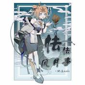 怯怯风月事(纳豆nado)