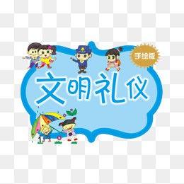 【文明礼仪素材】免费下载_文明礼仪图片大全png-90
