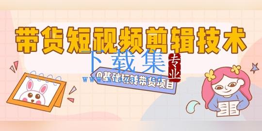 详细阅读:陆明明2020抖音短视频带货短视频剪辑技术