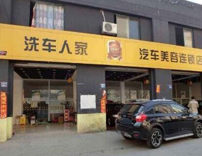 洗车人家汽车美容开店加盟好选择