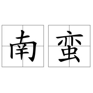 对先秦时代中原以南各部落的称呼