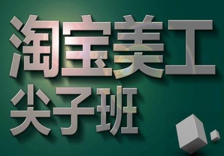 唐山淘宝美工店铺装修实战班_唐山淘宝美工/营销/运营