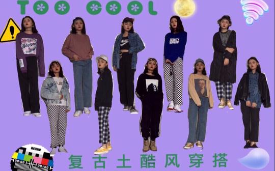 夕城|90年代复古土酷风穿搭酷盖们一起去蹦野迪吗toocoollook