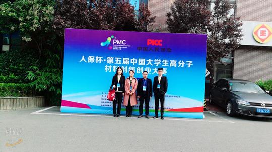 我校袁新强老师应邀在第五届中国大学生高分子材料创新创业大赛项目