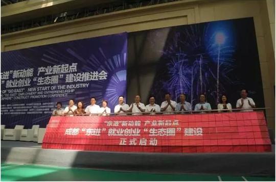 成都"东进"就业创业"生态圈"建设推进会在龙泉驿区举行
