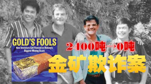 金矿欺诈案:一场采矿史上最大最离奇的骗局