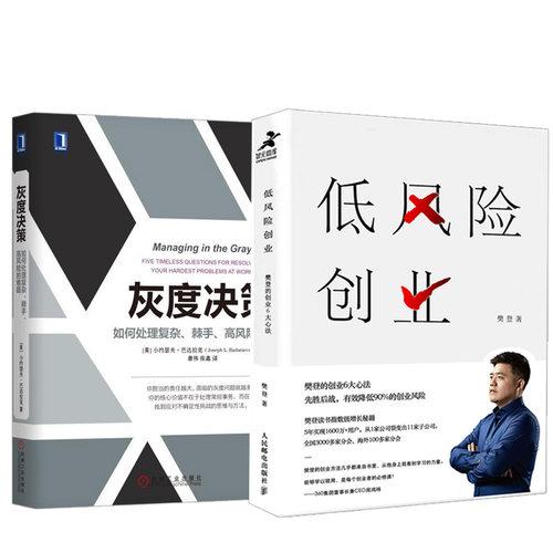 【全2册】灰度决策+低风险创业樊登
