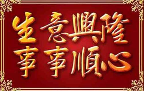 公司祝福语东风利市春来有象生意兴隆日进无疆