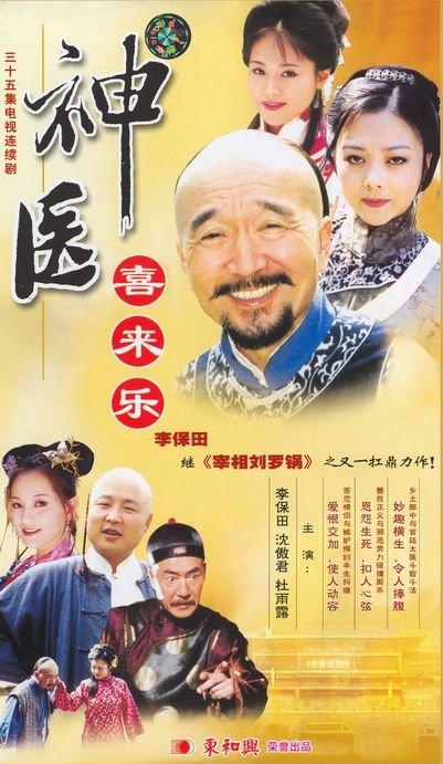 喜来乐-神医喜来乐传奇