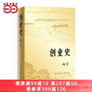 【当当网正版书籍】创业史柳青著初中老师经典阅读中国当代文学畅销书小说世界名著课本课