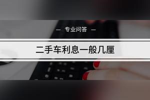 我买8万的二手车贷款6万贷3年利息的多少钱 贷款知识网