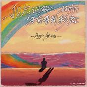 我忘记多长一段时间没有看到彩虹(Doggie/黄子韬)
