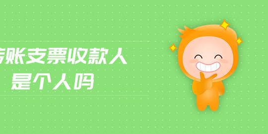 转账支票收款人是个人吗