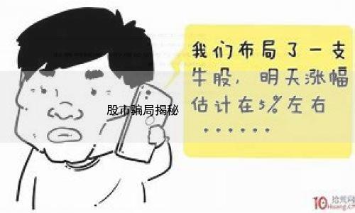 股市骗局揭秘:为什么骗子推荐的股票这么准?