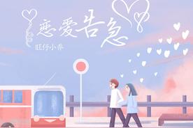 恋爱告急(旺仔小乔)