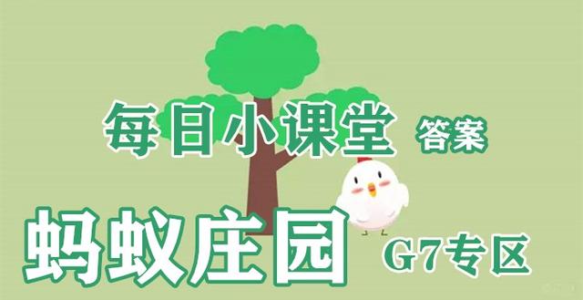 蚂蚁小课堂9月7日答案