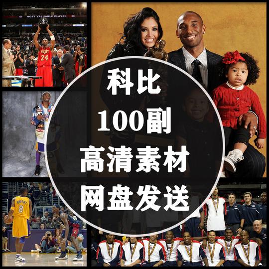 nba明星高清图电子版素材科比经典回忆适合打印海报做kt板喷绘整