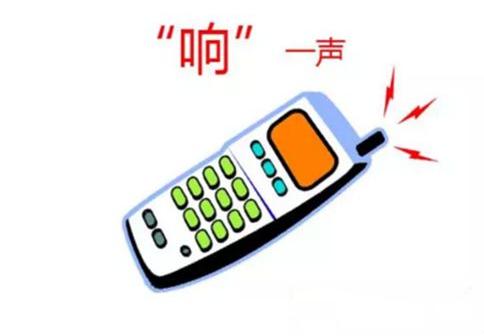 电话"响一声"就挂断背后隐藏的骗术行业揭秘