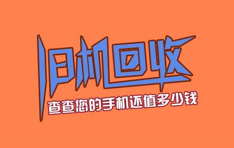 手机回收加盟品牌有哪些