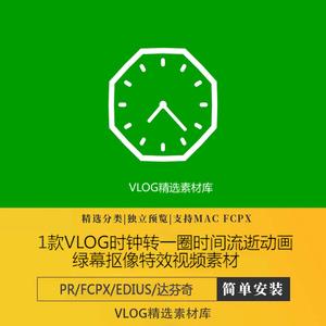vlog时钟快速不断转动一圈表示时间流逝动画绿幕特效视频素材pr