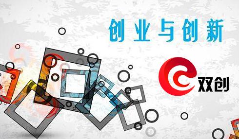 大众创业万众创新双创项目再获政策红包