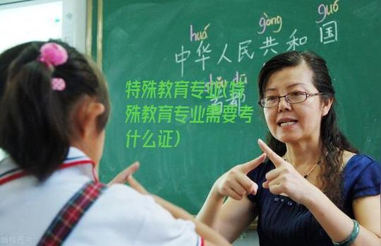 特殊教育虽是冷门，但老师通常更易拿编制，轻松避开“独木桥”