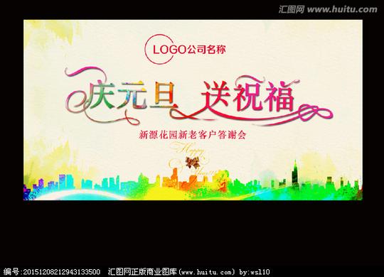庆元旦送祝福,元旦,节日素材,设计,汇图网