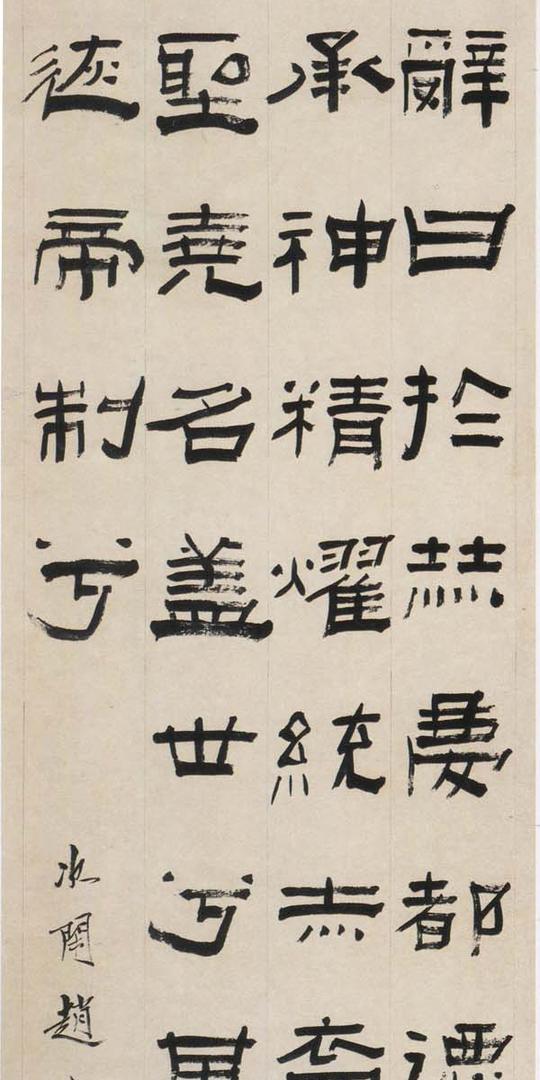 《隶书临成阳灵台碑轴》-名作法帖-新书法网