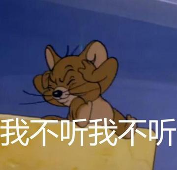 咆哮小老鼠啊出来呀表情包