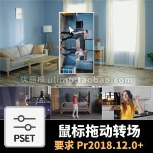 pr转场预设14组模拟电脑鼠标光标拖动窗口过渡效果pr素材