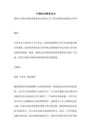 2021年开展创业教育论文