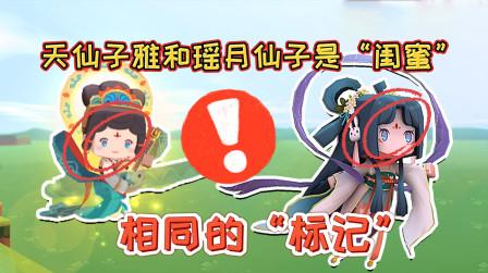 迷你世界冷知识:天仙子雅和瑶月仙子是“闺蜜”被官方隐藏的秘密