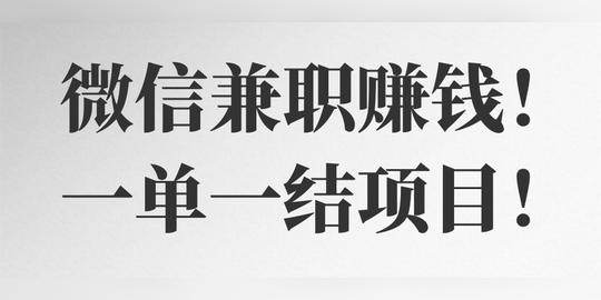 图片[1]-【视频教程】微信兼职赚钱!一单一结项目!-一鸣资源网