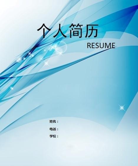 个人简历下载个人简历模板《简历封面素材个性》正文制作