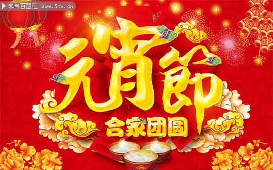 元宵节图片素材