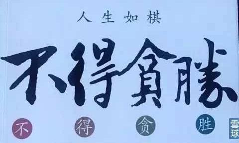 投资哲学|人生如棋,不得贪胜